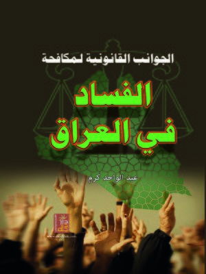 cover image of الجوانب القانونية لمكافحة الفساد في العراق
